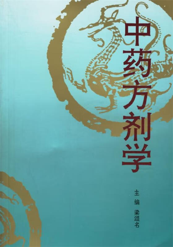 中药方剂学 梁颂名 主编【正版书】