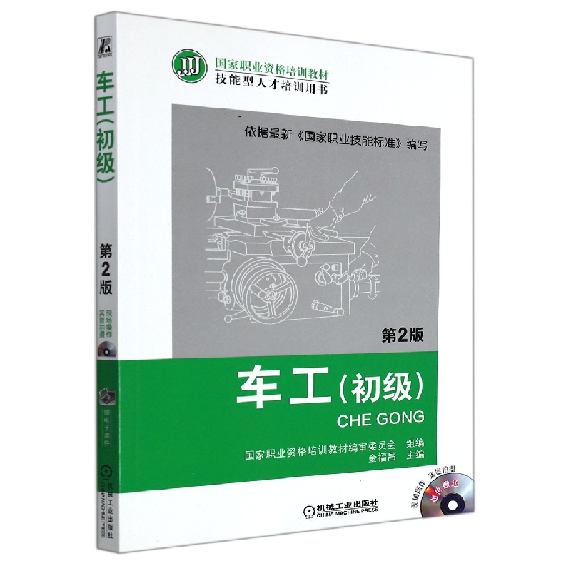 车工(初级)(第2版)