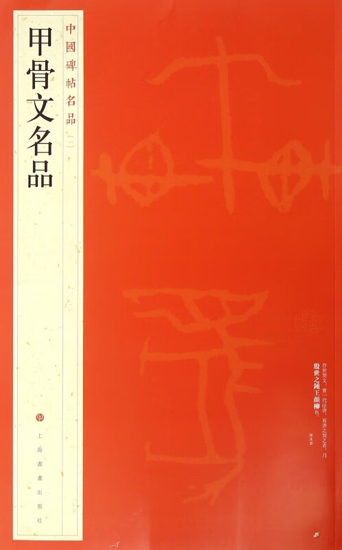 甲骨文名品/中国碑帖名品