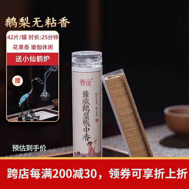 普云 鹅梨帐中香-小祥云 42盘+仙鹤吊