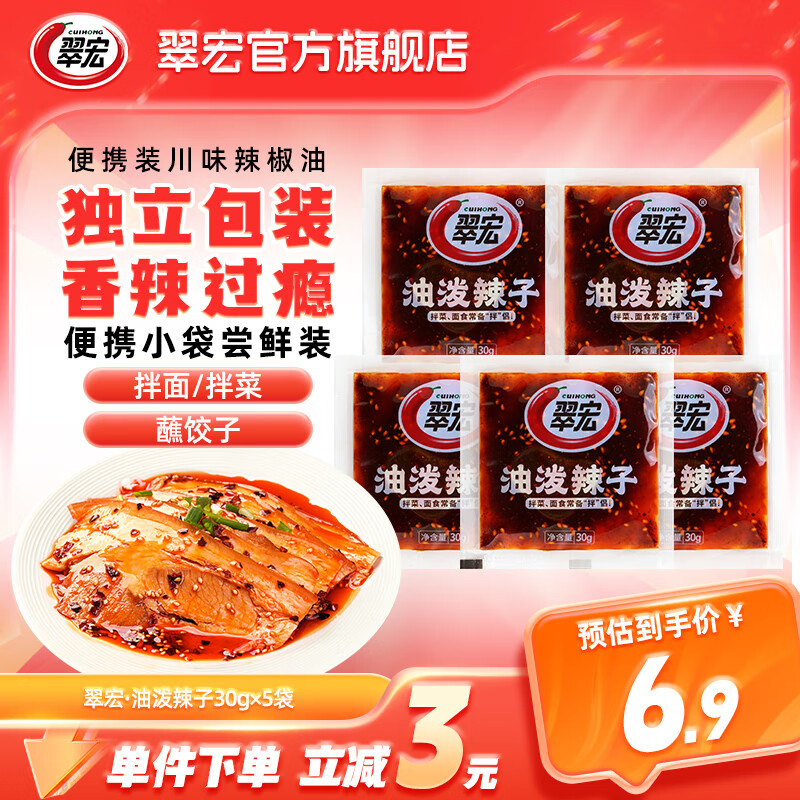 翠宏 辣椒油 四川紅油潑辣子香辣涼皮拌菜拌面調(diào)料醬翠宏 油潑辣子30g*5袋【小袋嘗鮮】