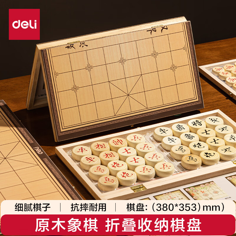 得力（deli）中国象棋套装折叠防水棋盘棋游儿童益智娱乐亲子露营原木开学礼物