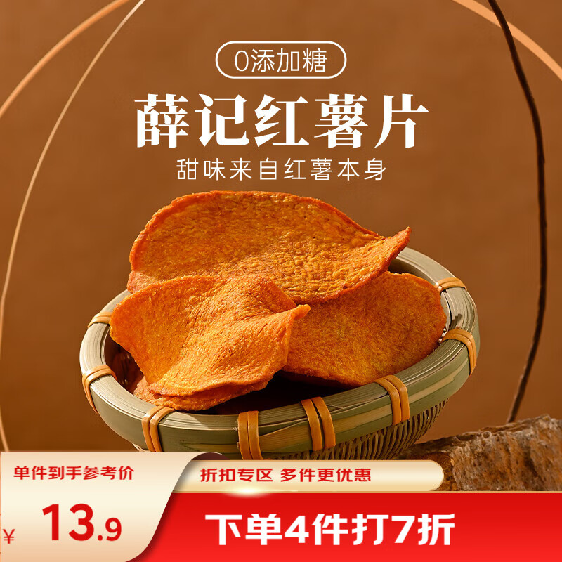 薛记炒货 酥脆红薯片135g*2袋香酥地瓜干红薯脆片休闲零食大袋装 红薯片135g*2袋