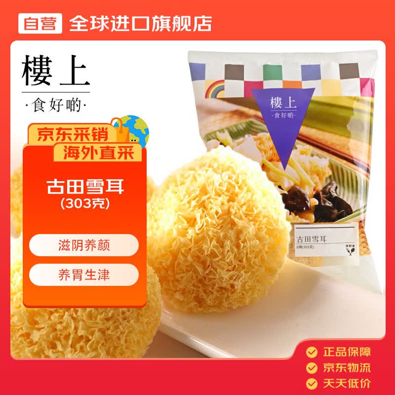 楼上中国香港 古田雪耳 银耳稠耳白木耳丑耳无硫303g(直邮)