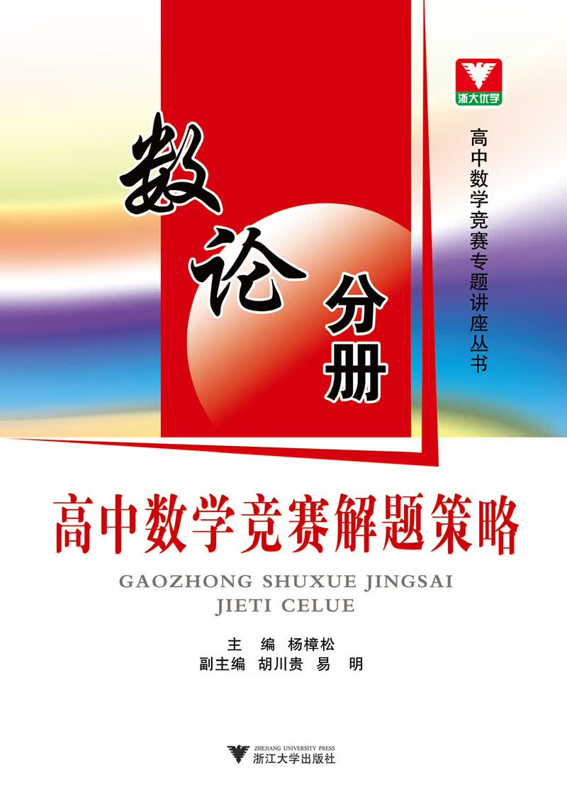 高中数学竞赛解题策略 数论分册 新