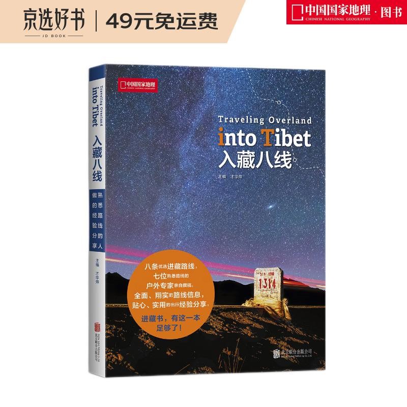 入藏八线