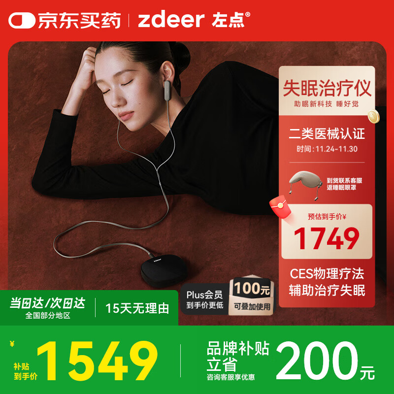 左点zdeer智能睡眠仪助眠仪微电流刺激家用理疗仪2套耗材