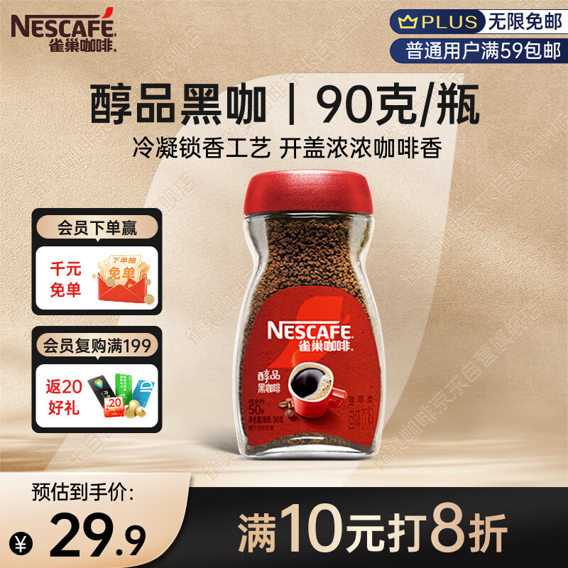 雀巢（Nestle）醇品速溶美式黑咖啡粉0糖0脂*健身燃减防困瓶装90g