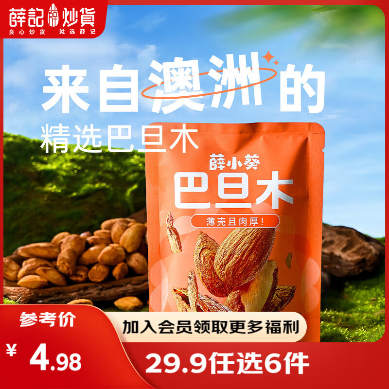 薛记炒货 【29.9任选6件】小麻花夏威夷果山楂甘薯棒果干坚果休闲零食 巴旦木60g