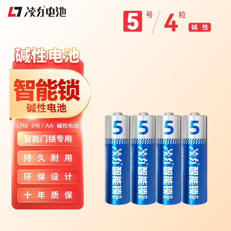 凌力智能门锁电池5号4粒AA 适用于小米鹿客凯迪仕TCL德施曼鹿客华为等电子门锁指纹锁密码锁 i掌门 凌力智能门锁电池5号AA【4粒】 4粒