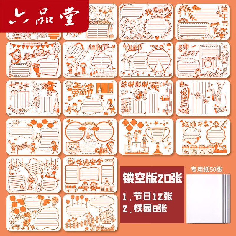 六品堂手抄报模板小学生镂空教师节精美礼盒节假日主题半成品读书小报神器一年级画画套装a4校园黑板报 简易款·新手入门【镂空20张+专用纸】