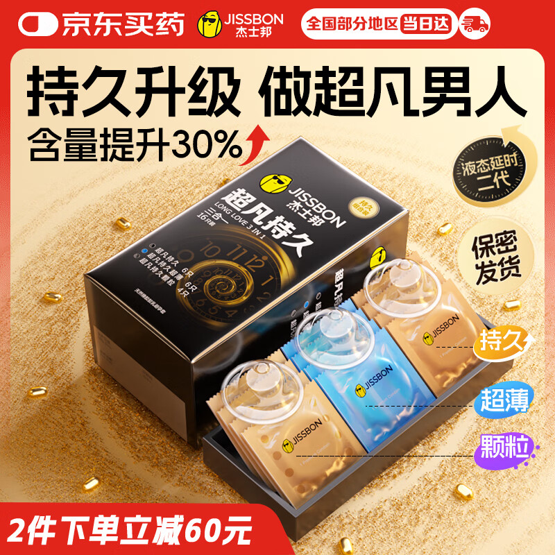 杰士邦避孕套安全套套超凡持久延时三合一16只超薄男专用防早泄敏感套