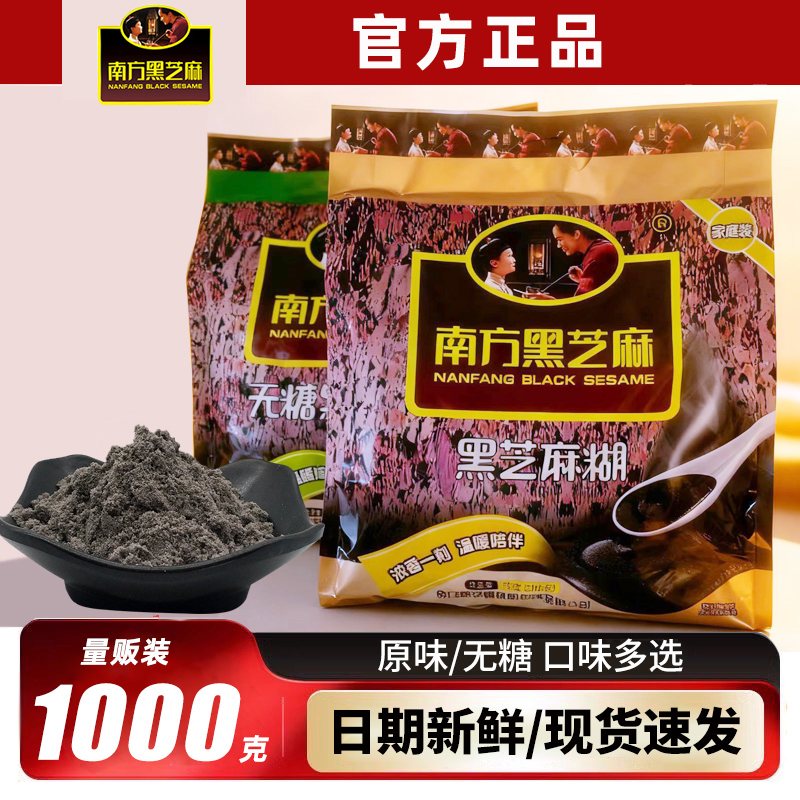 南方黑芝麻糊袋装1000g原味25包原味有糖/无糖全家营养早餐冲调饮品代餐粗粮 原味1000g*1袋【25包】-含糖