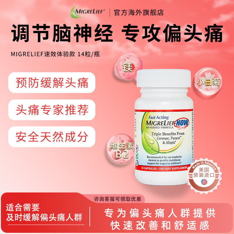 MigreLief迈立疏美国进口镁营养补剂小白菊维生素B2速效缓解偏头痛体验装