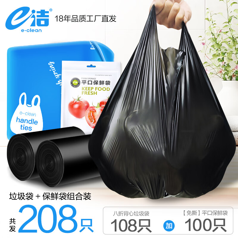 e洁 一次性方便袋卫生垃圾袋加厚家用酒店塑料袋 共208只 45x59cm背心垃圾袋108只【+100只保鲜】