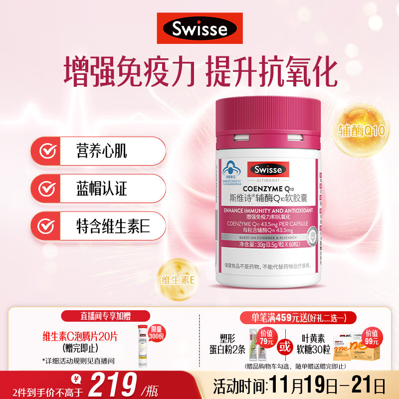 Swisse斯维诗 辅酶Q10软胶囊 增强免疫力抗氧化含维E 蓝帽认证 60粒/瓶