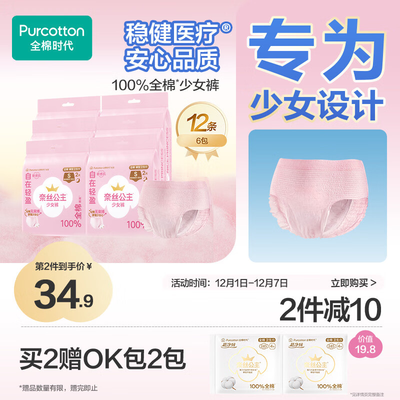 先入会享会员价 自营 全棉时代奈丝公主安睡裤12条 拍2 - 线报酷