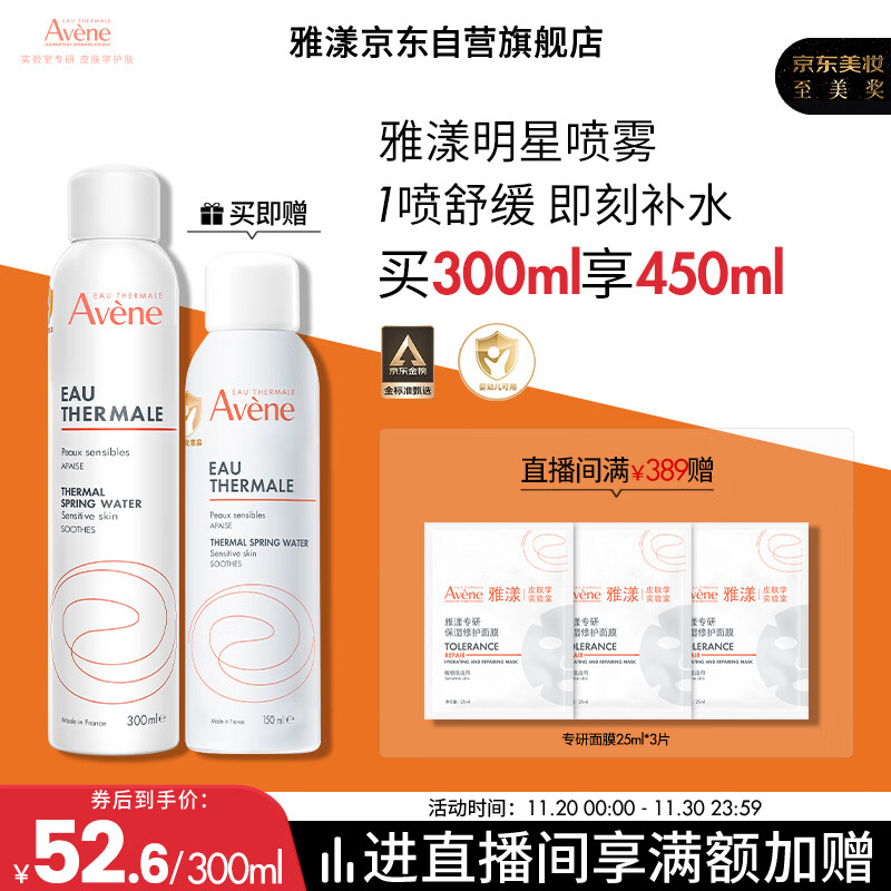 雅漾（Avene）舒泉调理喷雾300ML补水保湿爽肤湿敷水敏肌护肤化妆水大喷礼物