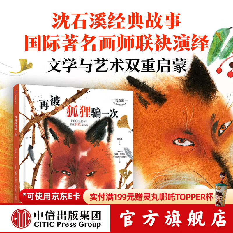 【亲签版】沈石溪经典动物故事绘本 再被狐狸骗一次 沈石溪著 中信出版社正版图书