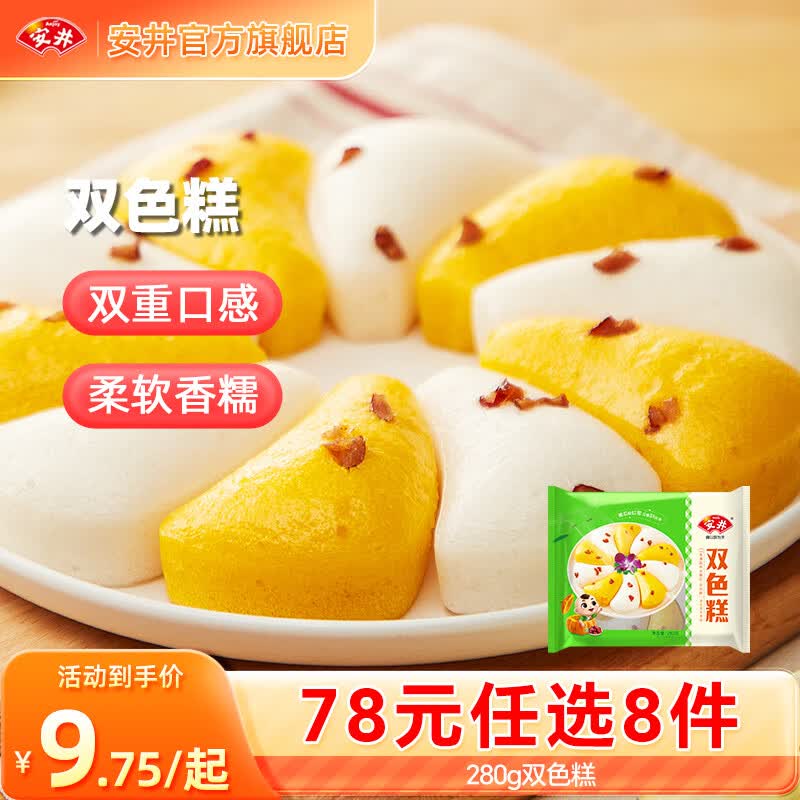 安井包子馒头年货送礼烧麦 早餐不重样 早餐半成品【78元任选8件】A 280g袋装双色糕（原味+南瓜味）