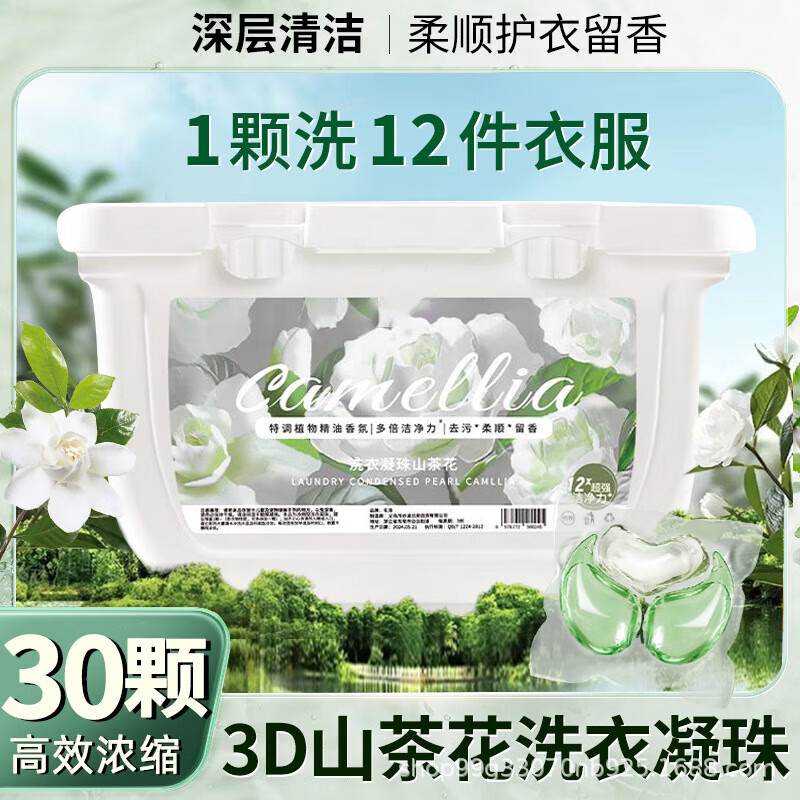 山茶花三合一凝珠留香去污柔顺 30颗