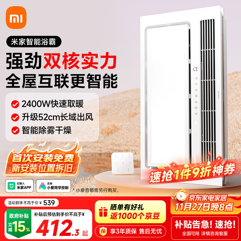 米家(MIJIA)智能浴霸【政府补贴】快速升温双核多功能风暖照明一体 智能控制