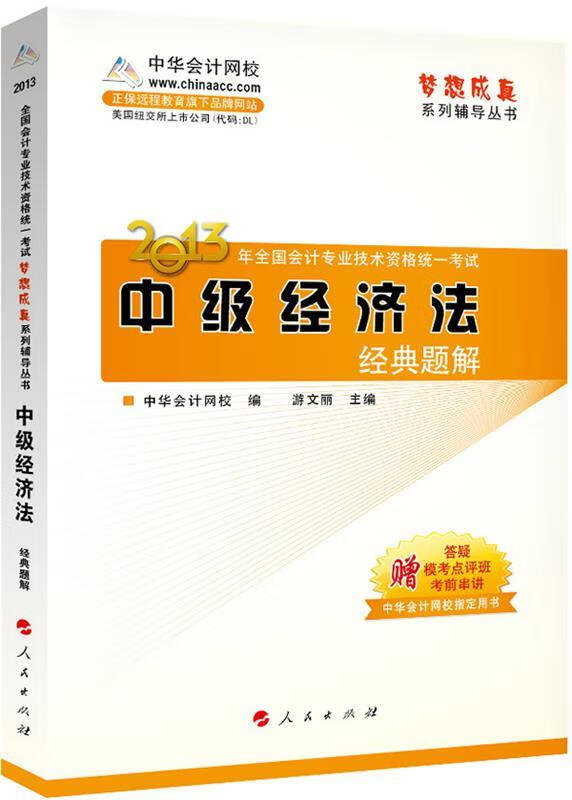 中级经济法经典题解 中华会计网校编著 人