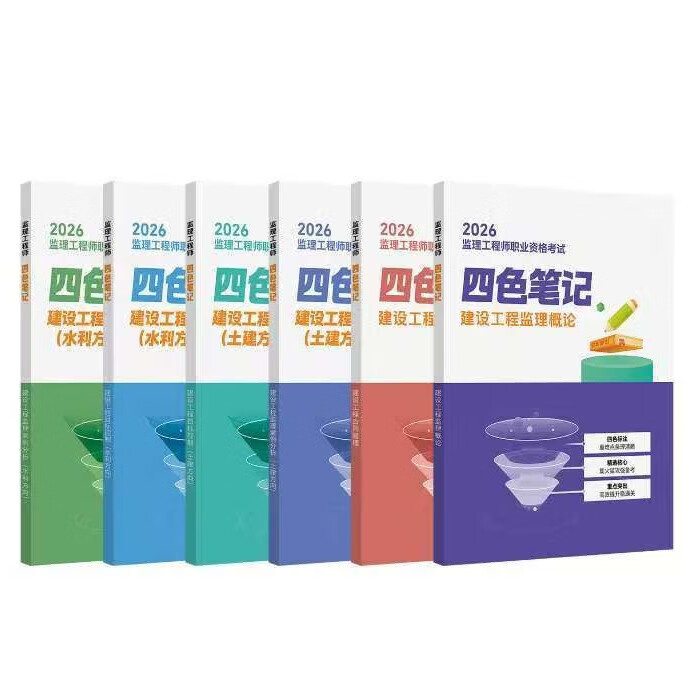 2026年监理四色笔记土建交通水利监理工程师学霸笔记一本通讲义课程精讲课 【习题班】赠高频考点 水利全科
