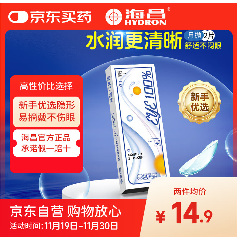 海昌（HYDRON）近视隐形眼镜月抛2片装eye100%水润官网旗舰店正品 2片 600度