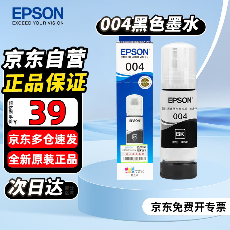 爱普生（EPSON）004原装墨水黑色 爱普生L3558墨水 L3251 L3253 L3256 L3258墨水L3255 L3151 L3218 L1258 L1259打印机墨水