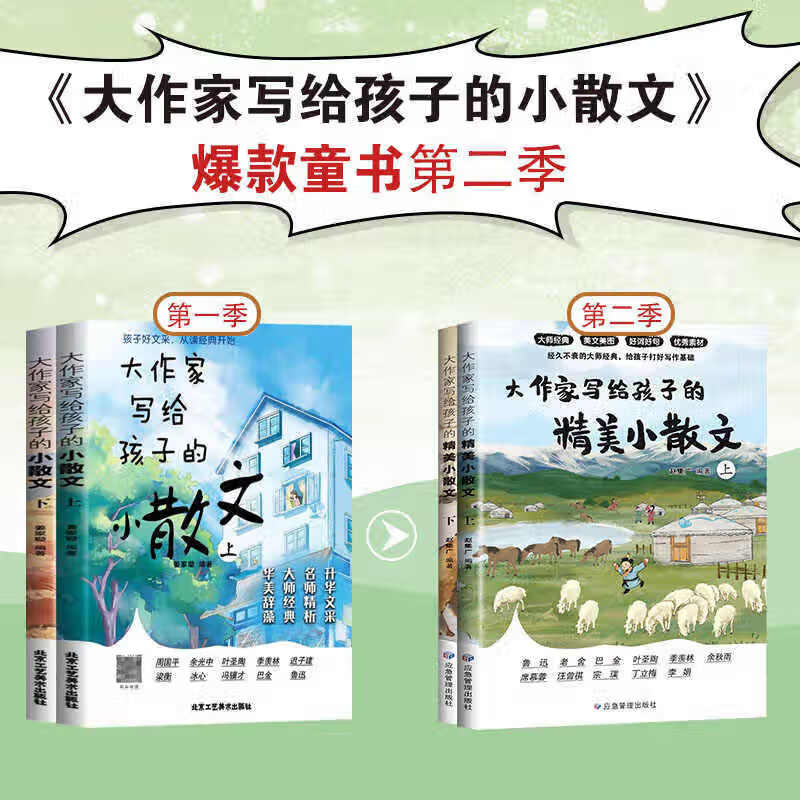 【一二三季任选】大作家写给孩子的精美小散文 全套4册任选 彩色插画版 附赠有声伴读 大师名篇名作提升语文作文水平 大作家写给孩子的经典小散文正版 应急管理出版社 赵集广 著 【一二季】大作家写给孩子的