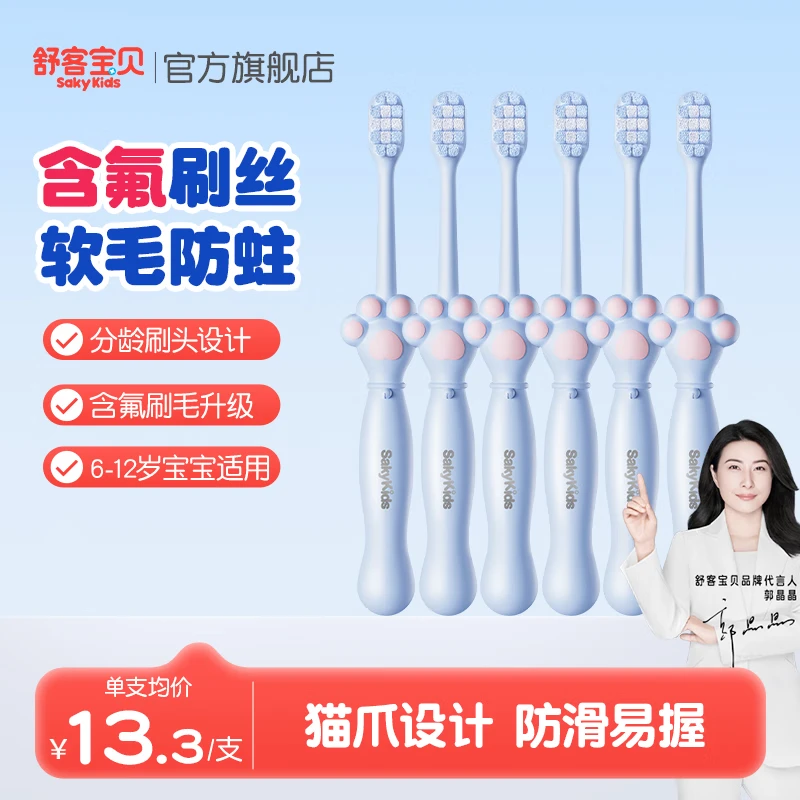 舒客宝贝儿童牙刷2-6-12岁宝宝分龄含氟防蛀换牙期郭晶晶推荐软毛猫爪牙刷 【6-12岁】含氟爪爪刷*6支