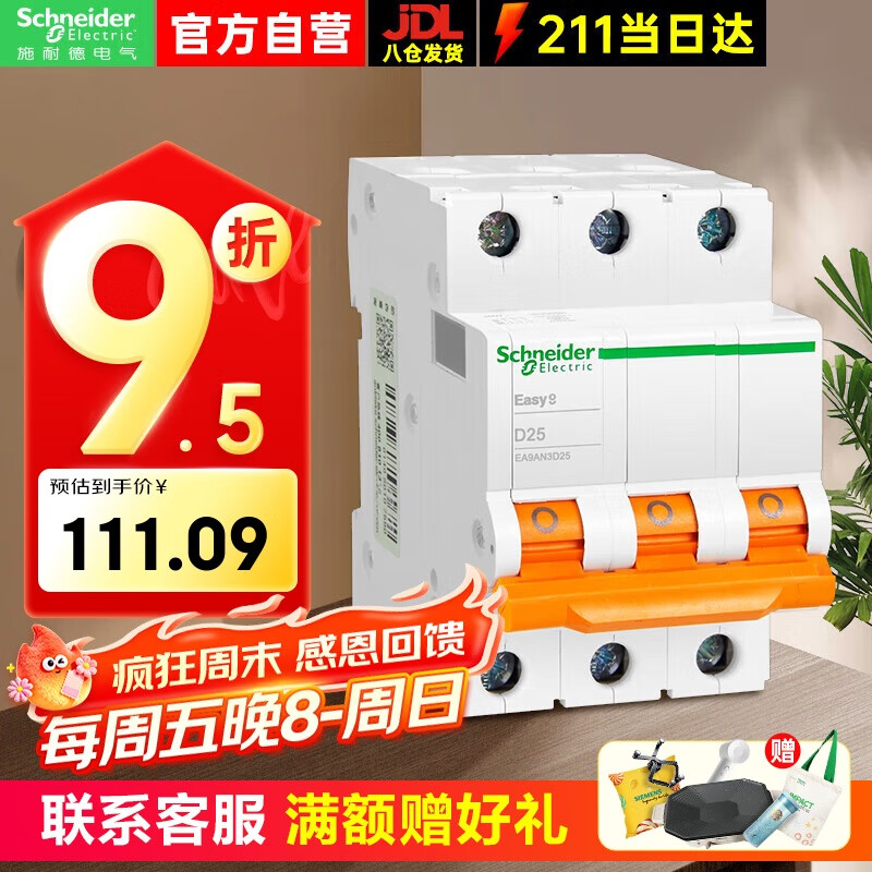 施耐德空气开关EA9系列空开 EA9AN3D25 三相电3P D25A 家用总闸开关断路器 55.54元
