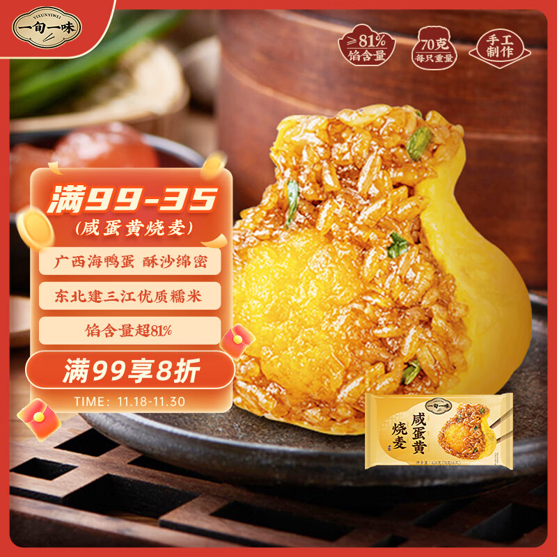 一旬一味咸蛋黄烧麦420g6只 儿童糯米大烧卖  家庭速冻早餐加热即食半成品