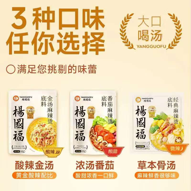 楊國福杨国福新升级麻辣烫底料麻辣拌底料麻辣烫火锅底料辣味调料包家用 新升级浓汤番茄+金汤酸辣+麻辣骨汤 3袋