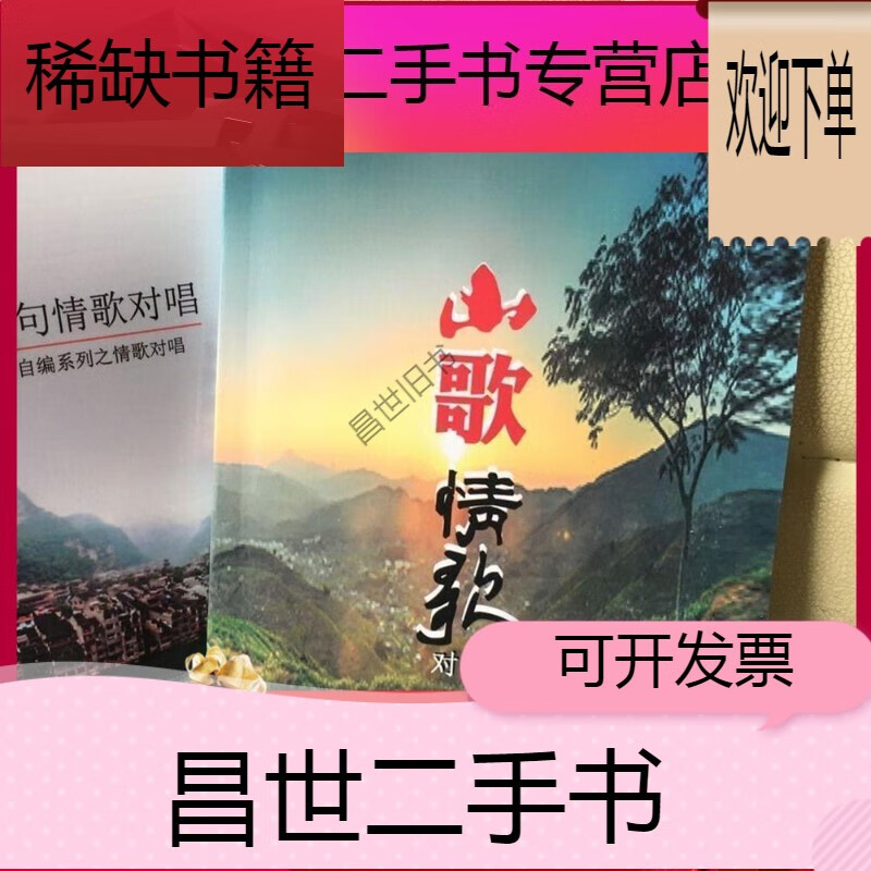 【二手9成新】- 【二手9成新】2本云贵新版山歌 四句情歌对唱山歌书
