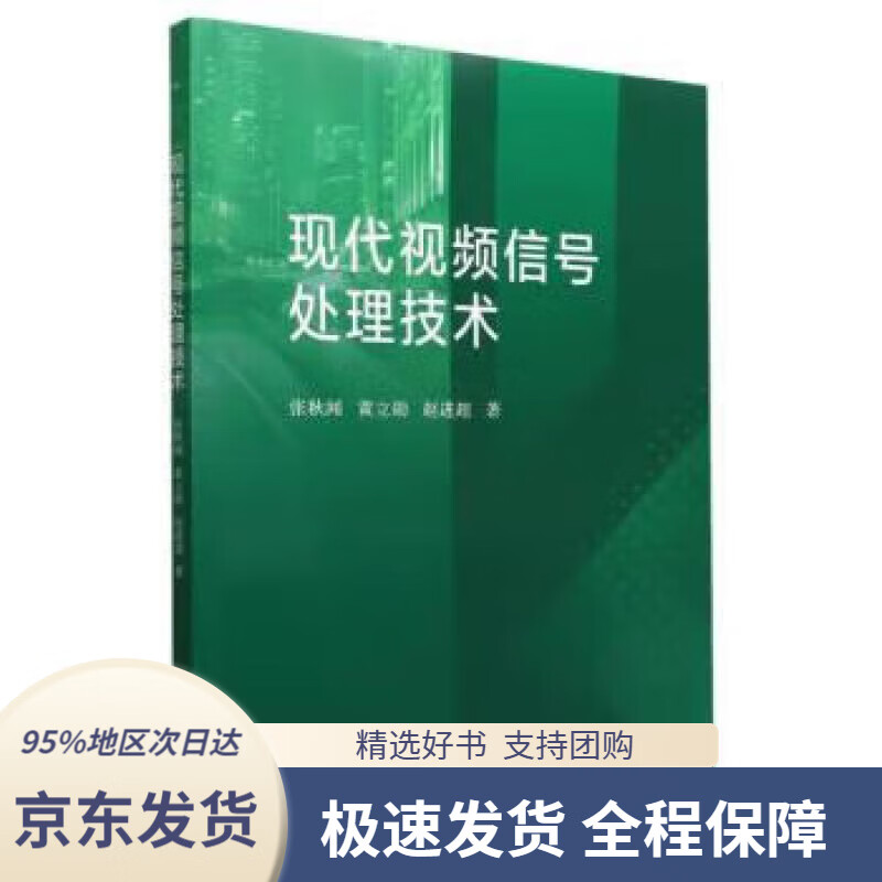 【 京东配送 支持团购】现代视频信号处理技术