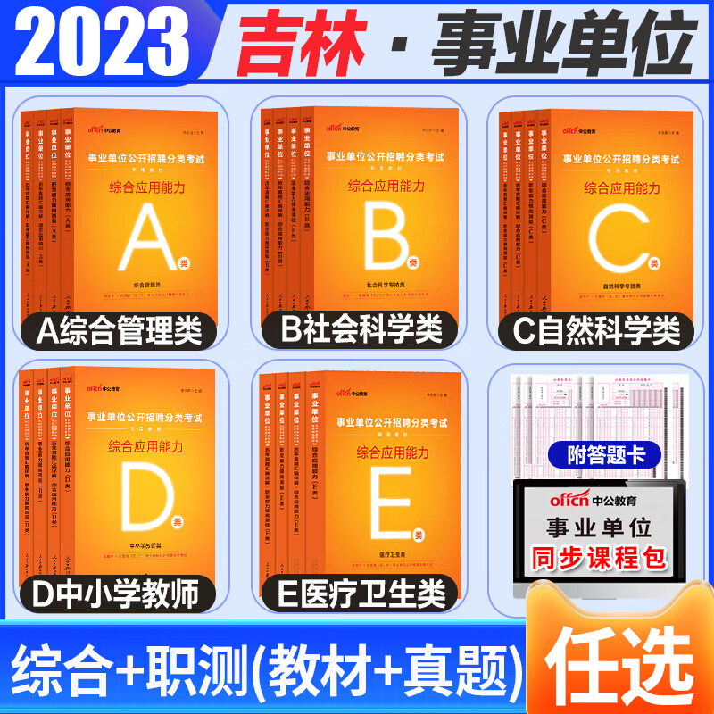 吉林事业编a类b类c类d类e类2023吉林省事业单位考试书综合应用职业能力测验教材历年真题试卷综合管理中小学教师招聘卫生 D类中小学教师类 综合+职测教材+真题 4本套