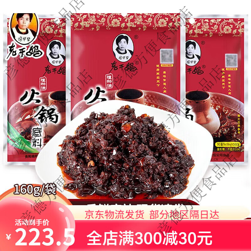 陶华碧老干妈火锅底料植物油调味料160g袋装香辣油辣椒酱聚餐贵州特产正品保障 老干妈植物油火锅底料160g袋