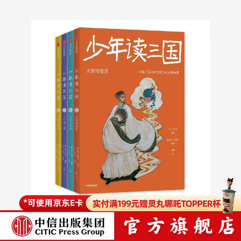 包邮 少年读三国 第二辑 （套装4册）【7-14岁】赤壁大决战+火烧博望坡+三气周公瑾+刘备入西川 钱儿爸（韩涛）等著 中信出版社图书