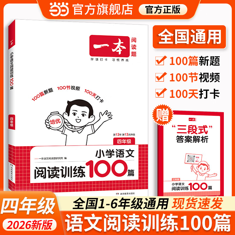 当当【年级可选】一本2026新版一本阅读训练100篇小学语文同步阅读理解专项训练书一二三四五年级阅读理解专项训练人教版123456年级阅读一百篇小学语文阅读 四年级语文阅读100篇