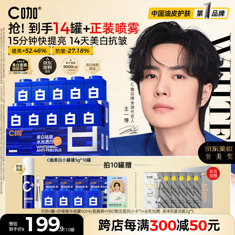 C咖【王一博同款】美白小罐膜*10罐补水抗皱紧致面霜淡斑涂抹面膜
