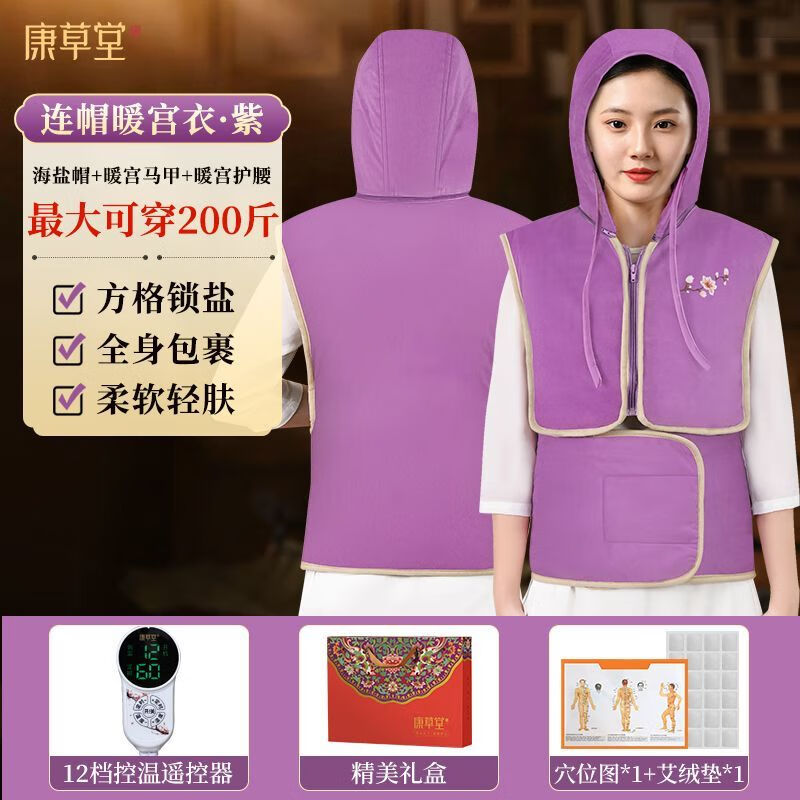 康草堂艾灸帽肩颈热敷包电加热盐袋海盐热敷马甲理疗袋家用腰部 【升级连帽暖宫款 头部全身热敷】紫色