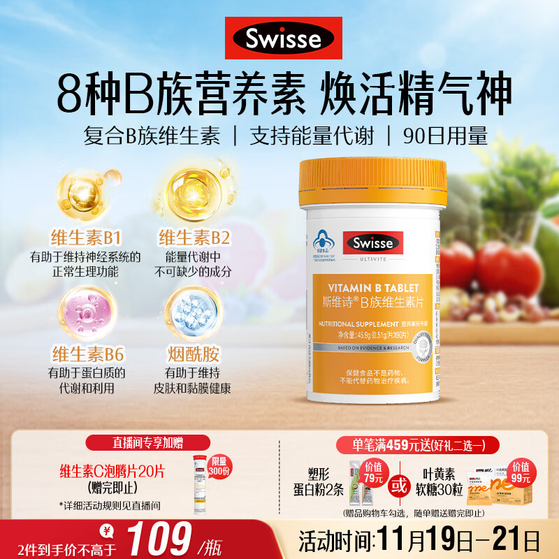 Swisse斯维诗 复合B族维生素片 含8种复合维生素b族营养 蓝帽认证 90片