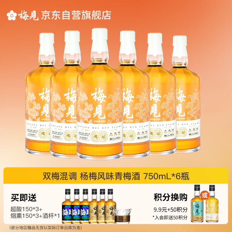 梅见 双梅混调 杨梅风味青梅酒 750ml*6瓶 12度果酒 新老版本随机发