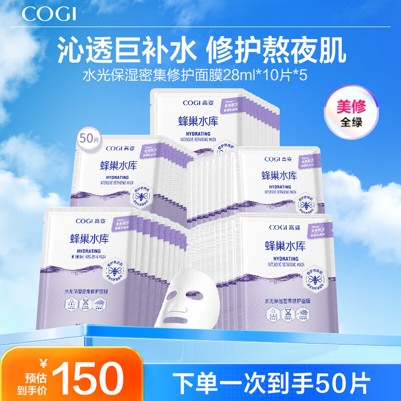 高姿蜂巢面膜修护补水保湿虾青素28ml*50片情人节女神
