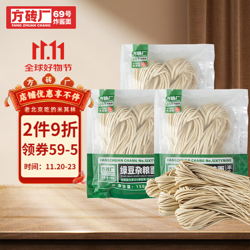 方砖厂69号老北京炸酱面鸡蛋面非油炸面条手擀面速食方便食品 3袋 绿豆杂粮面