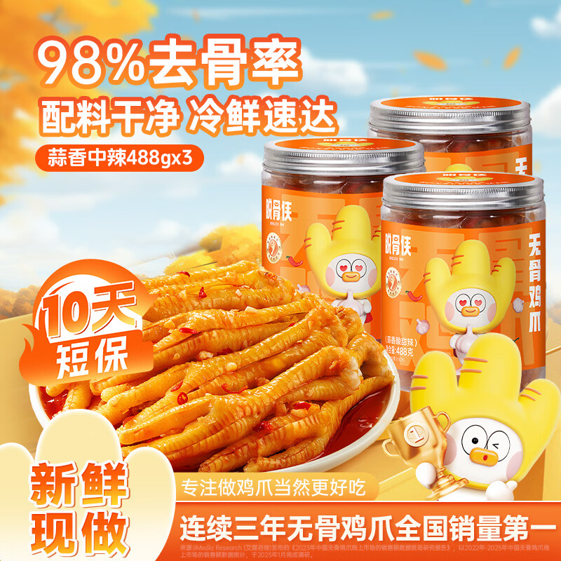 脱骨侠无骨鸡爪488g*3罐柠檬去骨凤爪鸡肉鸡脚筋零食休闲虎皮泡椒 蒜香中辣488g*3罐