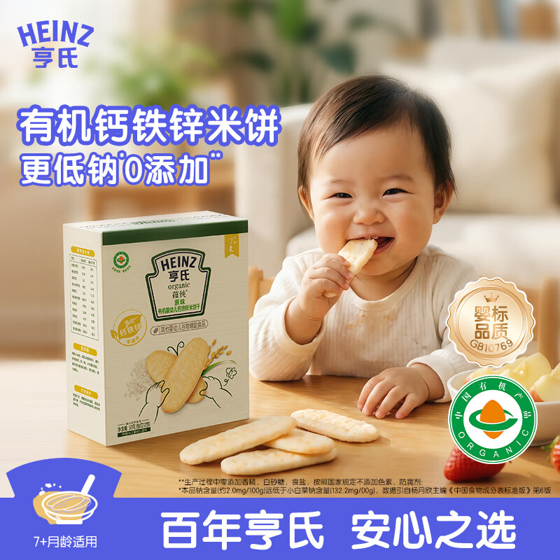 亨氏（Heinz）有机婴幼儿钙铁锌原味米饼宝宝零食辅食6个月以上独立小包装50g