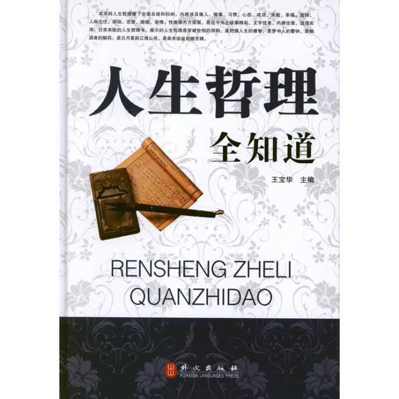人生哲理全知道【正版书籍,畅读优品】